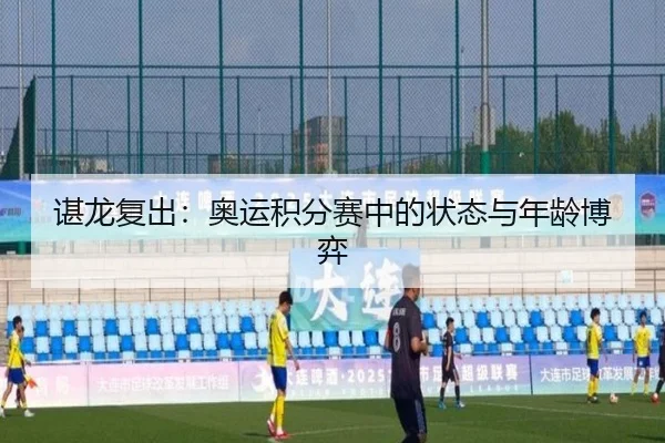 谌龙复出：奥运积分赛中的状态与年龄博弈