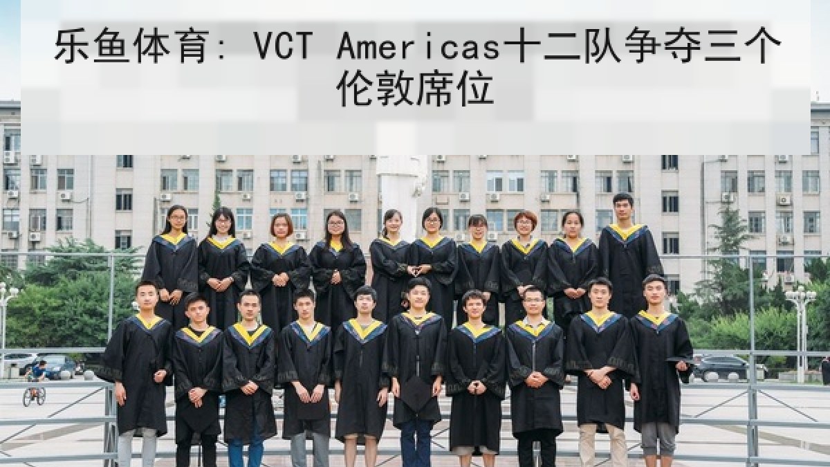 乐鱼体育: VCT Americas十二队争夺三个伦敦席位