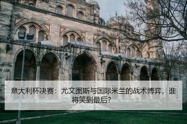 yi-da-li-bei-jue-sai-you-wen-tu-si-yu-guo-ji-mi-lan-de-zhan-shu-bo-yi-shui-jiang-xiao-dao-zui-hou-2-760.jpg