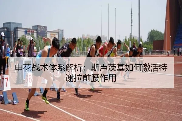 shen-hua-zhan-shu-ti-xi-jie-xi-si-lu-ci-ji-ru-he-ji-huo-te-xie-la-qian-yao-zuo-yong-2-313.jpg