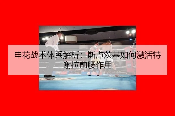 shen-hua-zhan-shu-ti-xi-jie-xi-si-lu-ci-ji-ru-he-ji-huo-te-xie-la-qian-yao-zuo-yong-3-442.jpg