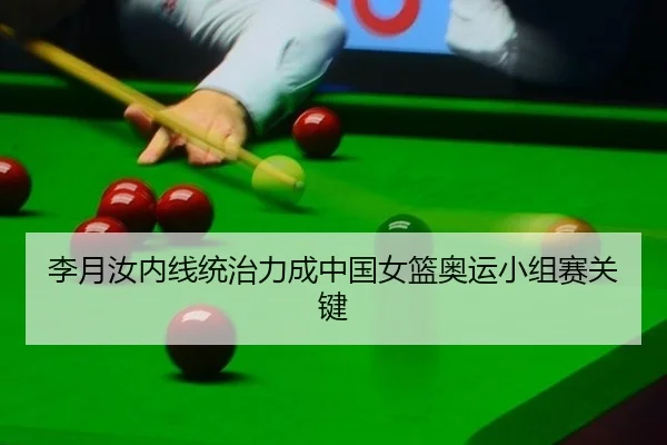 李月汝内线统治力成中国女篮奥运小组赛关键