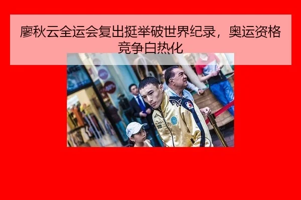 廖秋云全运会复出挺举破世界纪录，奥运资格竞争白热化