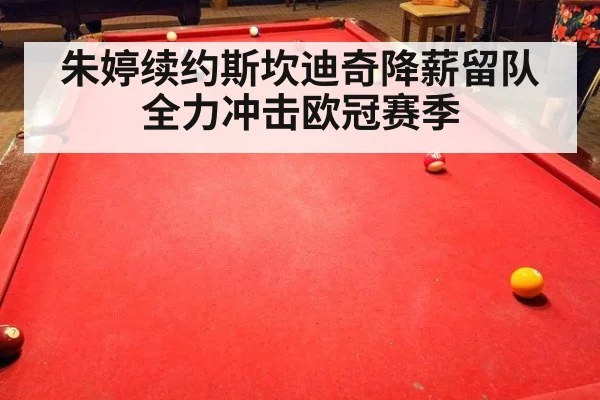 朱婷续约斯坎迪奇降薪留队全力冲击欧冠赛季