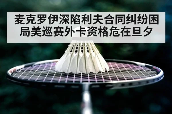 麦克罗伊深陷利夫合同纠纷困局美巡赛外卡资格危在旦夕