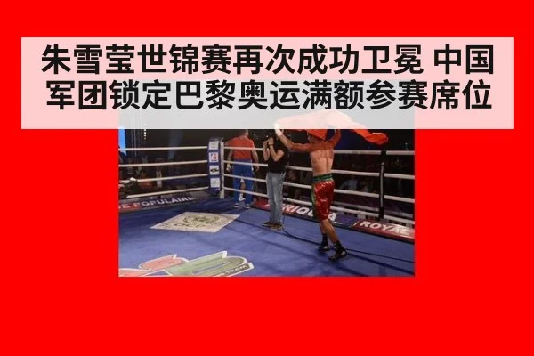 朱雪莹世锦赛再次成功卫冕 中国军团锁定巴黎奥运满额参赛席位