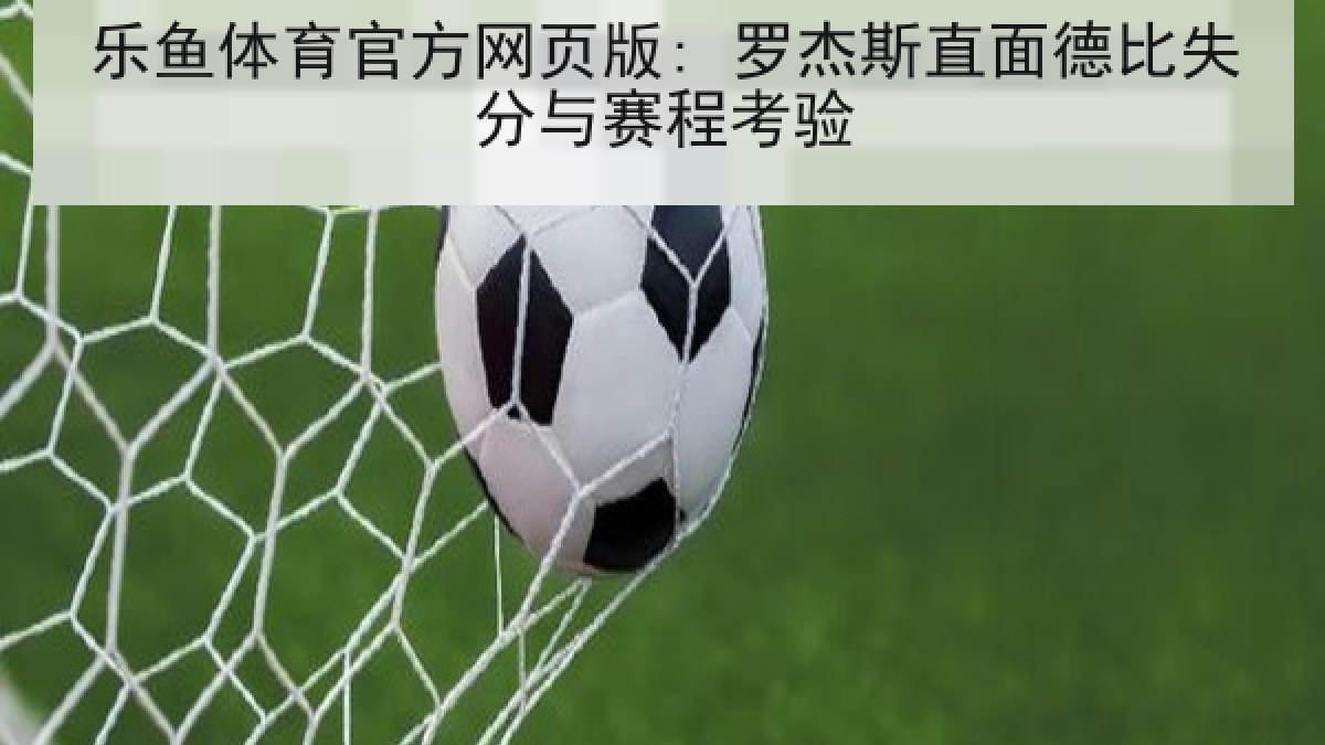 乐鱼体育官方网页版: 罗杰斯直面德比失分与赛程考验