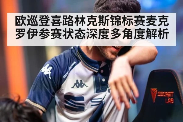 欧巡登喜路林克斯锦标赛麦克罗伊参赛状态深度多角度解析