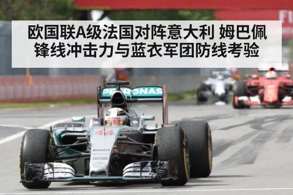 欧国联A级法国对阵意大利 姆巴佩锋线冲击力与蓝衣军团防线考验