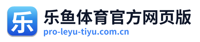 乐鱼体育官方网页版